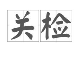 關檢 關檢