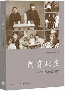 何有此生:一個日本遺孤的回憶 何有此生:一個日本遺孤的回憶