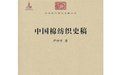 《中國棉紡織史稿》 《中國棉紡織史稿》