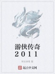 遊俠傳奇2011 遊俠傳奇2011