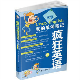 瘋狂英語·我的單詞筆記:大學 瘋狂英語·我的單詞筆記:大學
