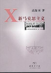 新馬克思主義 新馬克思主義