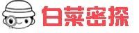 白菜密探 白菜密探
