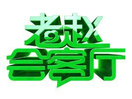 老趙會客廳 老趙會客廳