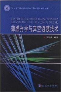 薄膜光學與真空鍍膜技術 薄膜光學與真空鍍膜技術