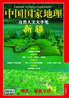《中國國家地理》封面