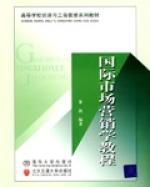 國際市場行銷學教程