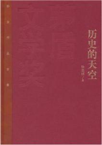 歷史的天空[人民文學出版社出版圖書]