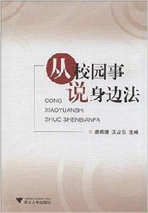 從校園事說身邊法 從校園事說身邊法