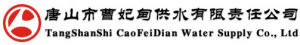 唐山市曹妃甸供水有限責任公司 唐山市曹妃甸供水有限責任公司