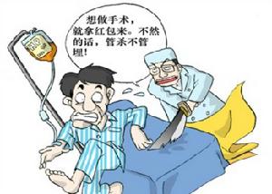 （圖）手術刀下的“潛規則”