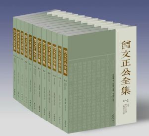 《曾文正公全集》 《曾文正公全集》