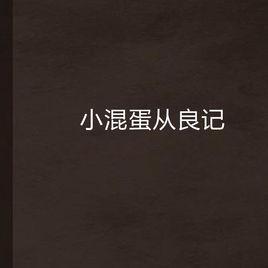 小混蛋從良記 小混蛋從良記