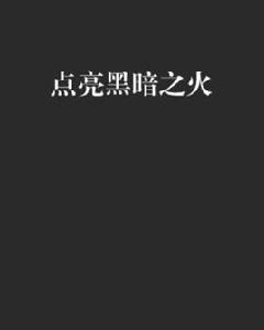 點亮黑暗之火 點亮黑暗之火