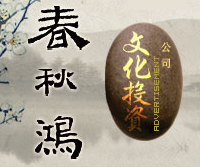 春秋鴻文化投資公司 春秋鴻文化投資公司