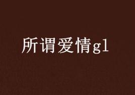 所謂愛情gl 所謂愛情gl