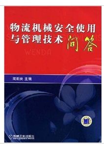 物流機械安全使用與管理技術問答