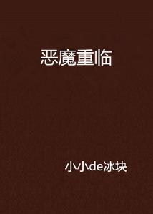 惡魔重臨 惡魔重臨