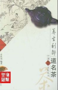 養生利弊道名茶 養生利弊道名茶