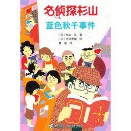 藍色鞦韆事件 藍色鞦韆事件