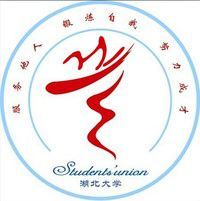 湖北大學學生會 湖北大學學生會