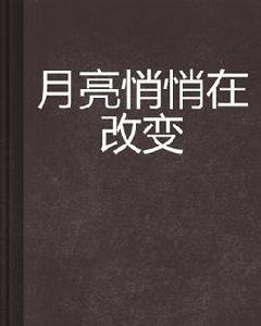 月亮悄悄在改變 月亮悄悄在改變