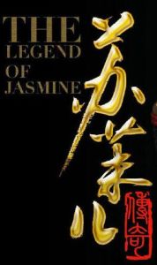 蘇茉兒傳奇 蘇茉兒傳奇