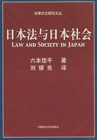 日本法與日本社會 日本法與日本社會