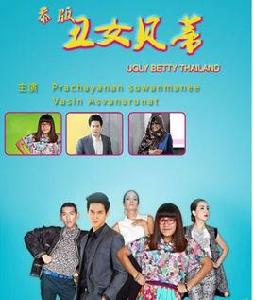 醜女貝蒂泰國版 醜女貝蒂泰國版