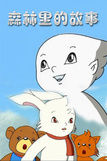 森林裡的故事
