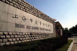 上海市建平世紀中學 上海市建平世紀中學