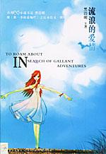 流浪的愛情 流浪的愛情