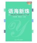 語海新珠 語海新珠