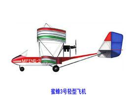 蜜蜂3號輕型飛機 蜜蜂3號輕型飛機
