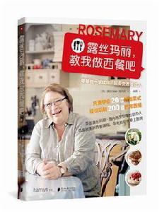 露絲瑪麗,教我做西餐吧 露絲瑪麗,教我做西餐吧