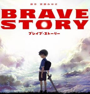 《BRAVE STORY》 《BRAVE STORY》