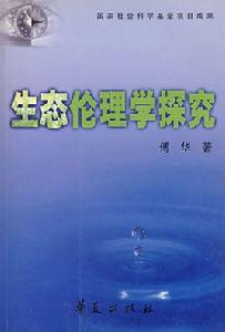 生態倫理學探究 生態倫理學探究