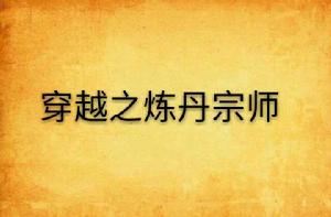 穿越之煉丹宗師 穿越之煉丹宗師