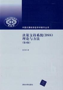 決策支持系統(DSS)理論與方法 決策支持系統(DSS)理論與方法