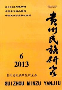 貴州民族研究 貴州民族研究