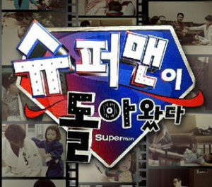 超人回來了[韓國真人秀節目]