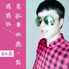 媽媽說寫歌要性感一點