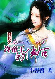 穿越之冷帝王的俠後 穿越之冷帝王的俠後