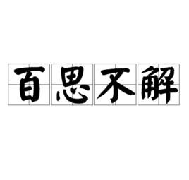 百思不解 百思不解