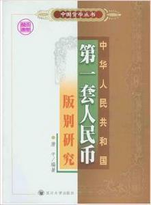 專著《中國人共和國第一套人民幣版別研究》