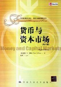 貨幣與資本市場 貨幣與資本市場