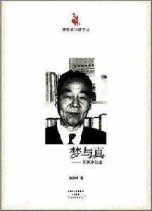 夢與真[許淵沖自述結集]