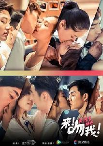 來!吻我! 來!吻我!