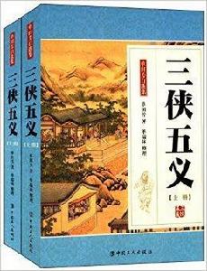 單國芳自選集:三俠五義 單國芳自選集:三俠五義