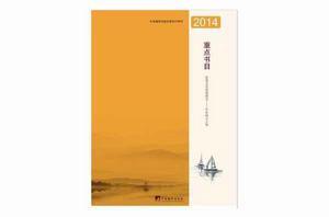 中央編譯出版社2014年精品書目 中央編譯出版社2014年精品書目